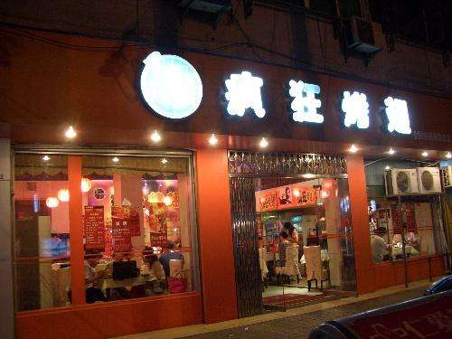 八公山bt烤翅店