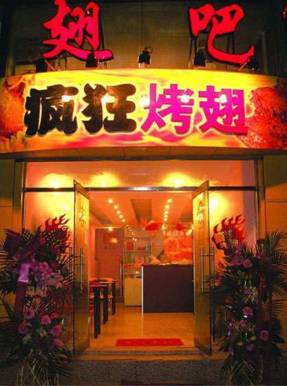 八公山烤翅