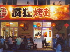 八公山烤翅中