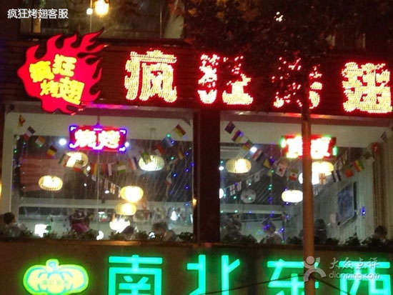 八公山变态烤翅