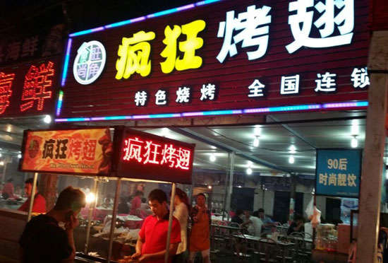 八公山bt烤翅店